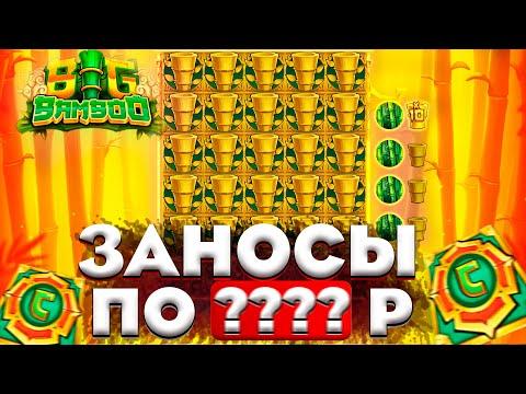 ОБЫГРАЛ BIG BAMBOO / ВЫИГРАЛ ******* Р / ПОЙМАЛ БОНУСЫ И СДЕЛАЛ ЗАНОСЫ НЕДЕЛИ !!!!