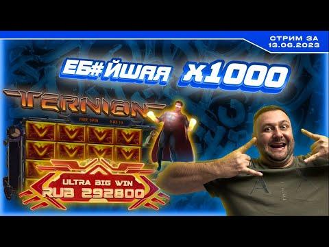 Я ДОМА! Заносим х10 000