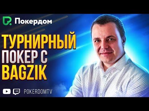 Будни МТТ регуляра! Покер стрим Bagzik на Покердом ТВ