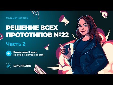 Решение всех прототипов №22 из ОГЭ по математике. Часть 2 + РОЗЫГРЫШ