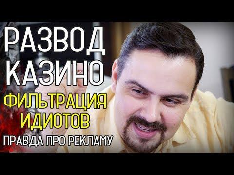 Развод Казино Вулкан. Вся правда про идиотскую рекламу. Часть 2