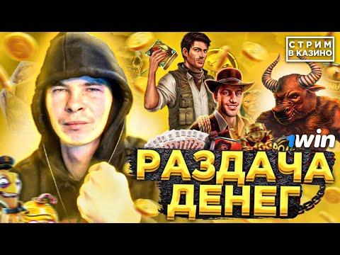 1WIN КАЗИНО | КАЗИНО ОНЛАЙН СТРИМ | СТРИМ КАЗИНО ОНЛАЙН СЕЙЧАС