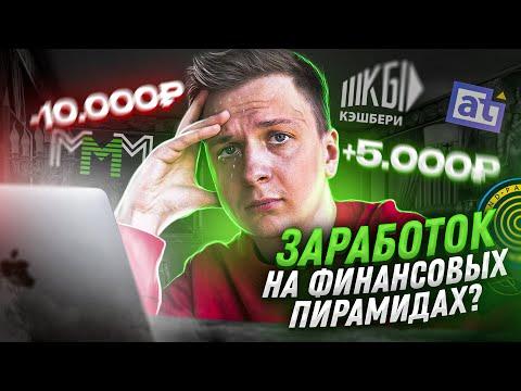 Как Заработать на Финансовых Пирамидах в 2022