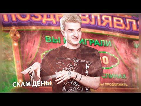 АЛОХА ИГРАЕТ В КАЗИНЫЧ #7 СКАМ ДЕНЬ!?