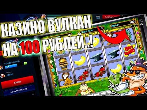 Казино Вулкан с минимальном депозитом! Игровые автоматы Вулкан - как играть на депозит 100 рублей