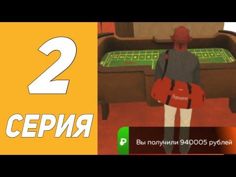 ПУТЬ В КАЗИНО #2 | СЕКРЕТНАЯ ТАКТИКА В КАЗИНО НА БЛЕК РАШЕ