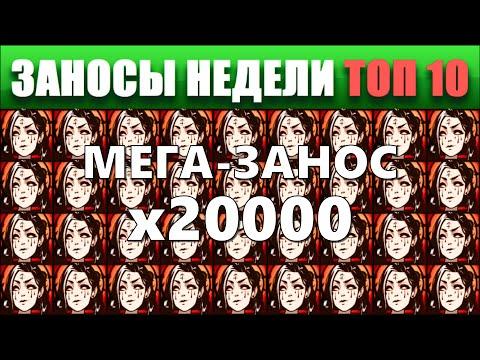 ⚡Заносы недели топ 10. ЗАНОСЫ ➣ от X1000  Больших выигрышей. # 42