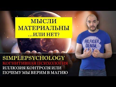 Когнитивные искажения #93. Иллюзия контроля или