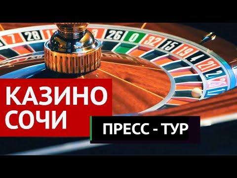 Игорный бизнес | Казино Сочи | Пресс - тур. Часть 1.