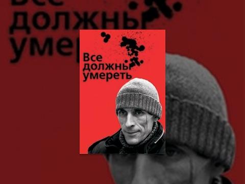 Все Должны Умереть. Фильм. StarMedia. Детектив