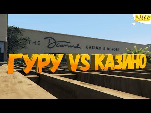 АДЕКВАТНЫЙ ГУРУ КАЗИНО в GTA 5 RP