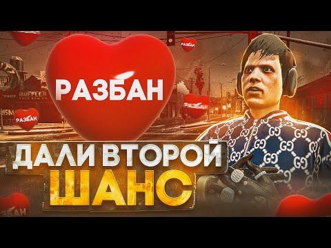 РАЗБАНИЛИ! АДМИНЫ ДАЛИ ВТОРОЙ ШАНС на ГТА 5 РП | GTA 5 RP