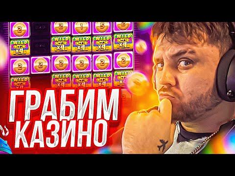 ГРАБИМ КАЗИНО В ПРЯМОМ ЭФИРЕ! ЗАНОСЫ НЕДЕЛИ С ФРГ! FRG СТРИМ КАЗИНО ОНЛАЙН!