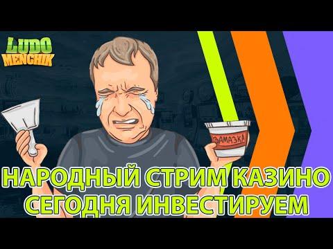 казино онлайн Заносы недели чёк чёк Лудоменчик Гама