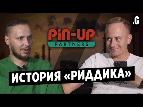 История «Риддика» – от такси в Омске до игрового холдинга «Pin-Up»