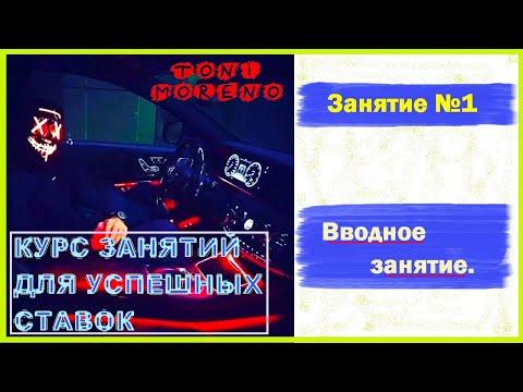 УРОКИ ТИПСТЕРА 1/7 | Как выиграть в ставках на спорт. Футбол, Хоккей, Баскетбол, Теннис.