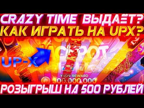 UPX - CRAZY TIME ВЫДАЕТ ИЛИ СЛИВАЕТ НА АП ИКС ?! КАК ИГРАТЬ НА UPX !? ТАКТИКА / ПРОМОКОД UPX !? 18+