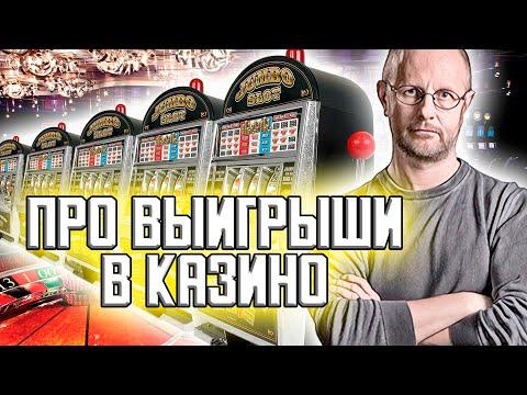 Гоблин - Про возможность выигрыша в казино