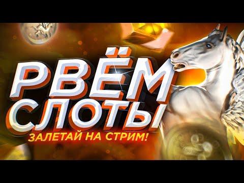 ЭТОТ КАЗИНО СТРИМ ТЫ НЕ ЗАБУДЕШЬ! Раздачи, заносы, розыгрыши