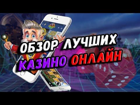 Обзор сайтов казино 