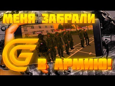 МЕНЯ ЗАБРАЛИ В АРМИЮ?!