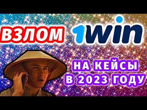 КЕЙСЫ 1WIN | ВЗЛОМ ПО ПРОМОКОДУ | ПОДНЯЛ +54000руб