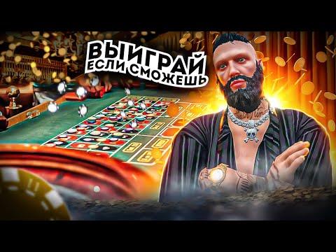 ПОДНИМАЮ ИГРОКАМ ДЕНЬГИ В КАЗИНО НА GTA 5 RP! ВЫИГРАЙ ЕСЛИ СМОЖЕШЬ