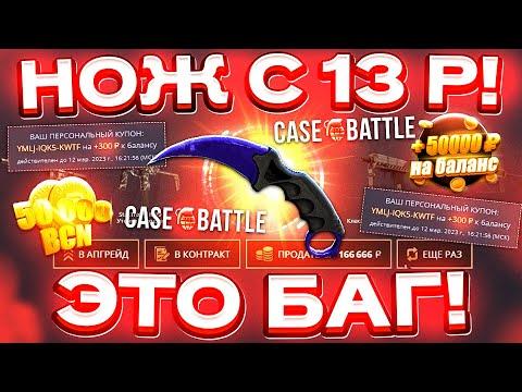 КЕЙС БАТЛ с 13 РУБЛЕЙ до НОЖА по ТАКТИКЕ! CASE-BATTLE КАК 100% ВЫБИТЬ НОЖ?! [РАБОТАЕТ в 2023 ГОДУ!]