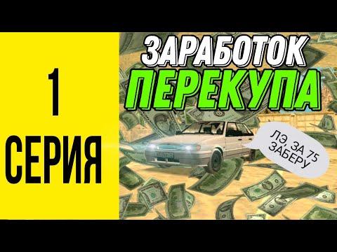 ЗАРАБОТОК ПЕРЕКУПА НА GRAND MOBAIL!! #1-БУДНИ БАРЫГИ НА ГРАНД МОБАЙЛ!!