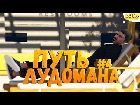 ПУТЬ ЛУДОМАНА в GTA 5 RP №4 | С 1 000 000$ ДО 10 000 000$