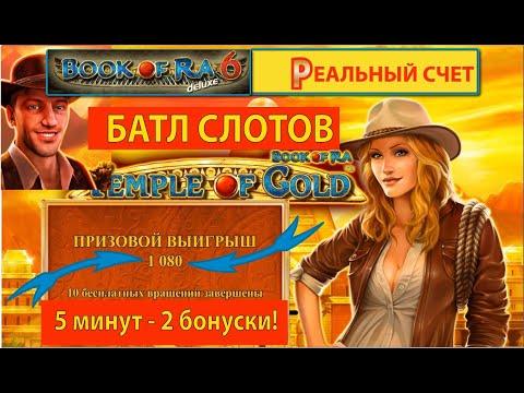 игровые автоматы батл бук оф ра делюкс 6 и Book Of Ra Temple Of Gold, 2 бонуски за 5минут