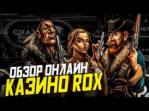 ROX КАЗИНО СЛОТЫ КОТОРЫЕ ДАЮТ ВЫИГРАТЬ