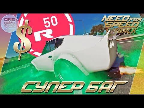 Need For Speed: Payback (2017) - ЛУЧШИЙ БАГ НА ДЕНЬГИ.ЖЕТОНЫ.УКРАШЕНИЯ!