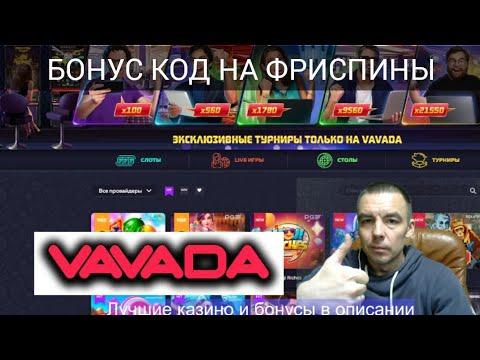 Халява в казино Вавада! Промо на фриспины в Vavada