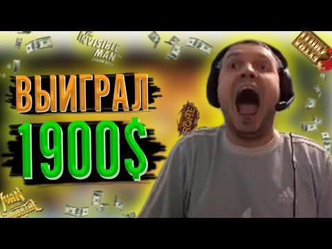 ПАПИЧ ВЫИГРАЛ 1900$ В КАЗИНО!