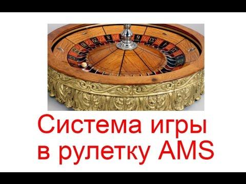 Система игры в рулетку AMS для онлайн казино в 2023 году