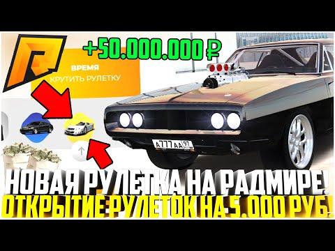 ЗАДОНАТИЛ 5.000 РУБЛЕЙ НА РУЛЕТКУ! НОВАЯ РУЛЕТКА! СКОЛЬКО ДОРОГИХ ТАЧЕК МНЕ ВЫПАЛО? - RADMIR CRMP