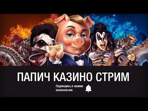 ЗАПИСЬ 402 - Arthas (Папич) играет в казино онлайн