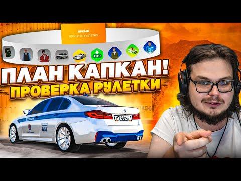 ПЛАН КАПКАН! ЕСЛИ НЕ СЕЙЧАС, ТО КОГДА?! ПРОВЕРКА ОБНОВЛЕННОЙ РУЛЕТКИ! (CRMP | RADMIR)