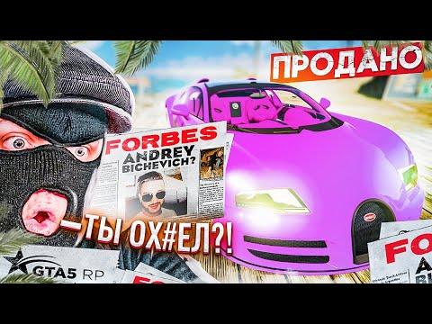 ЖЁСТКО ЗАТРОЛИЛ ФРЕША! ПРОДАЛ ЕГО БУГАТТИ И ПОПАЛ В ФОРБС! (GTA 5 RP)