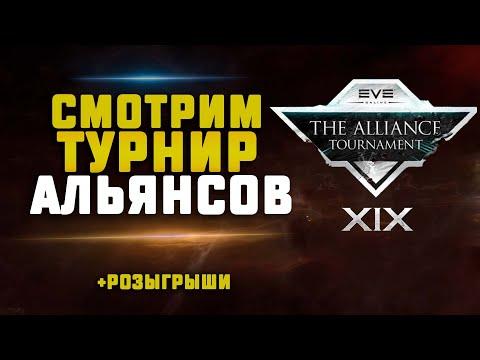 EVE Online. СМОТРИМ ТУРНИР АЛЬЯНСОВ. За кого болеть?