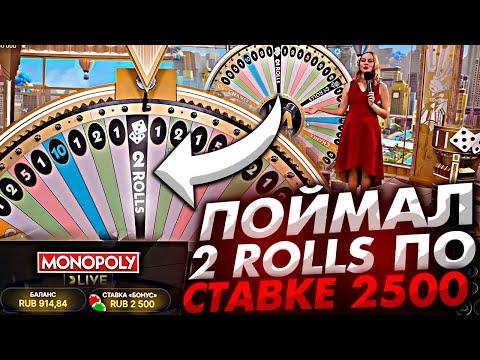 2 ROLLS по ставке 2500 рублей в MONOPOLY LIVE на UP-X! 