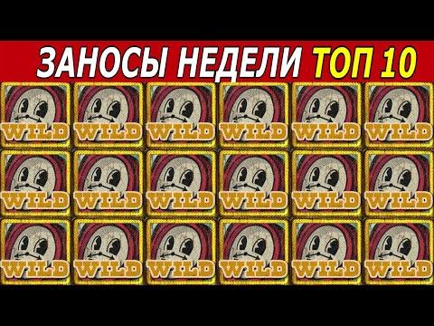 ЗАНОСЫ НЕДЕЛИ. ТОП 10 БОЛЬШИХ ВЫИГРЫШЕЙ от х1000. Мега выигрыш х30.000. # 191