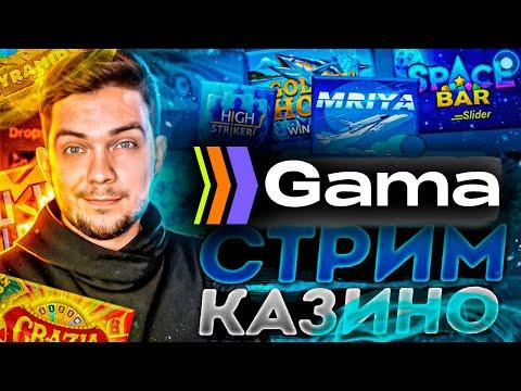 Стрим онлайн казино Gama!