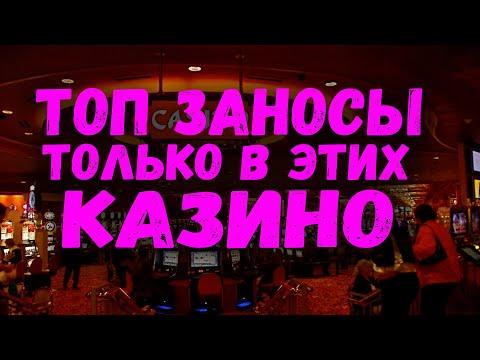 ТУТ САМЫЕ ЧАСТЫЕ ЗАНОСЫ!!! САМЫЕ ЛУЧШИЕ КАЗИНО ОНЛАЙН