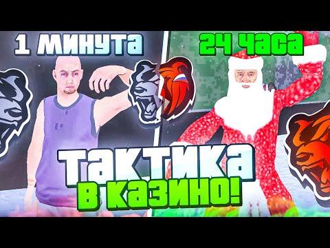 ⏰24 ЧАСА В КАЗИНО на BLACK RUSSIA! +7KK за 3 минуты! ТАКТИКА КАЗИНО БЛЕК РАША