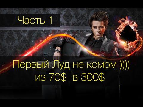 Игра в онлайн казино Лудовод 2016 из 70 в 300$ часть 1