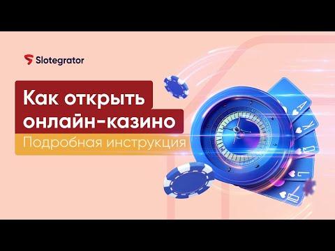 Как открыть онлайн-казино в 2022: подробный путеводитель | Slotegrator Академия