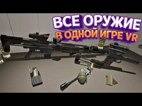 ВСЕ ОРУЖИЕ В ОДНОЙ ИГРЕ В ВР ( H3VR )